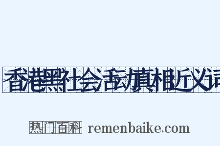 香港黑社会活动真相近义词是什么意思的图片